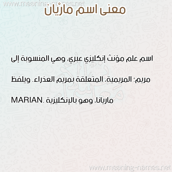 صورة اسم مارْيان Marian معاني الأسماء على صورة صورة اسم مارْيان Marian معاني الأسماء على صورة