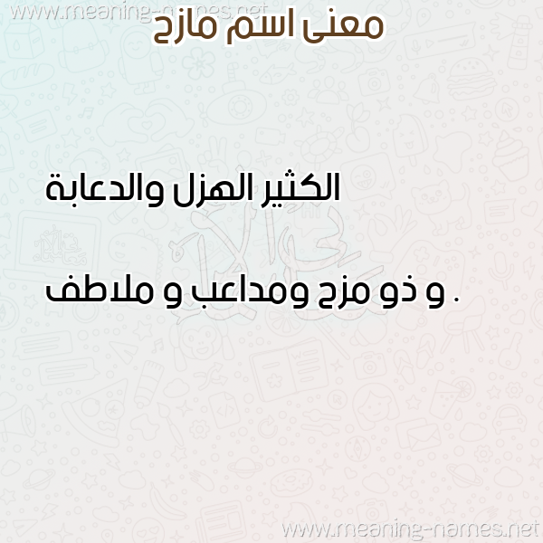 صورة اسم مازح MAZH معاني الأسماء على صورة