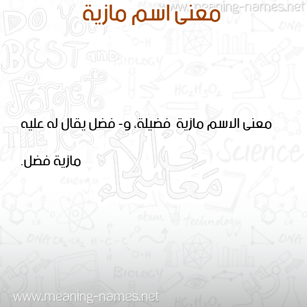 صورة اسم مازية Mazyh معاني الأسماء على صورة صورة اسم مازية Mazyh معاني الأسماء على صورة