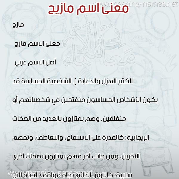صورة اسم مازيح Mazeh معاني الأسماء على صورة صورة اسم مازيح Mazeh معاني الأسماء على صورة