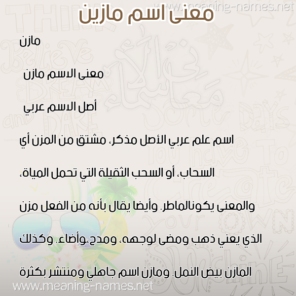 صورة اسم مازين Mazen معاني الأسماء على صورة صورة اسم مازين Mazen معاني الأسماء على صورة