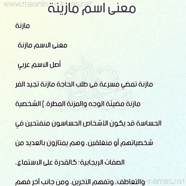 معاني الأسماء على صورة صورة اسم مازينة Mazna معاني الأسماء على صورة صورة اسم مازينة Mazna