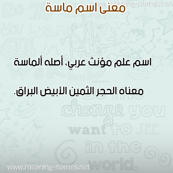 صورة اسم ماسة Masa معاني الأسماء على صورة صورة اسم ماسة Masa معاني الأسماء على صورة
