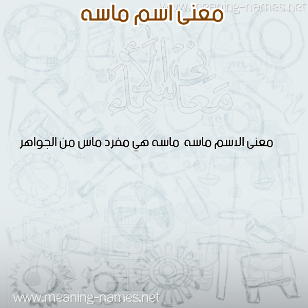صورة اسم ماسه Masa معاني الأسماء على صورة صورة اسم ماسه Masa معاني الأسماء على صورة