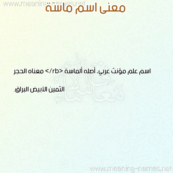صورة اسم ماسَة MASAH معاني الأسماء على صورة صورة اسم ماسَة MASAH معاني الأسماء على صورة