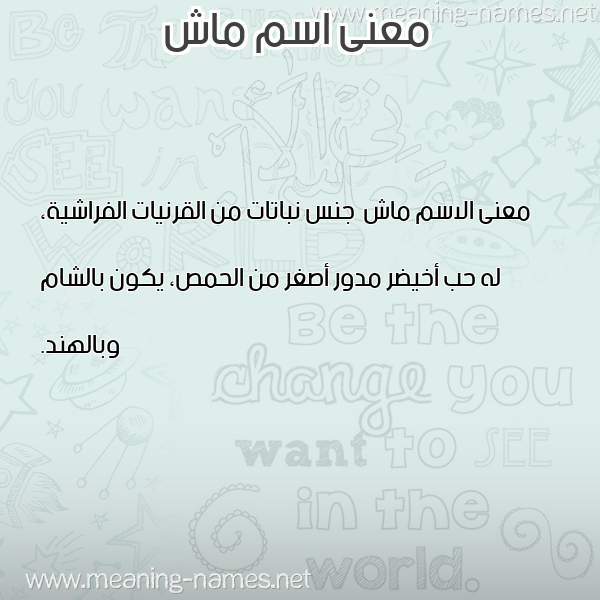 صورة اسم ماش Mash معاني الأسماء على صورة صورة اسم ماش Mash معاني الأسماء على صورة
