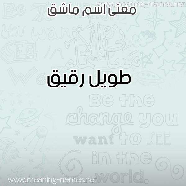 صورة اسم ماشق MASHQ معاني الأسماء على صورة صورة اسم ماشق MASHQ معاني الأسماء على صورة