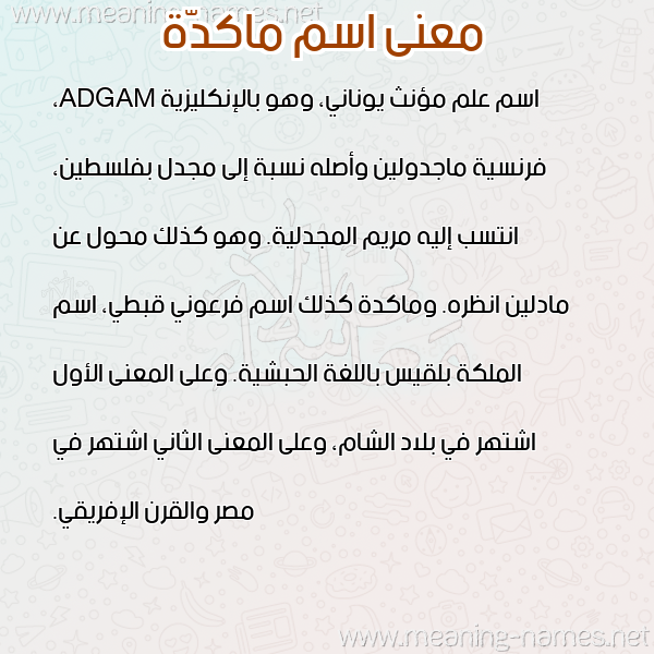 صورة اسم ماكدّة MAKDH معاني الأسماء على صورة