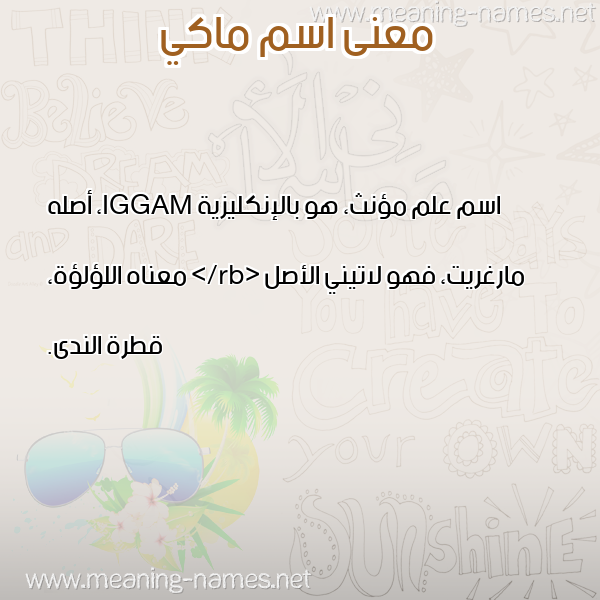 معاني الأسماء على صورة صورة اسم ماكي MAKI معاني الأسماء على صورة صورة اسم ماكي MAKI