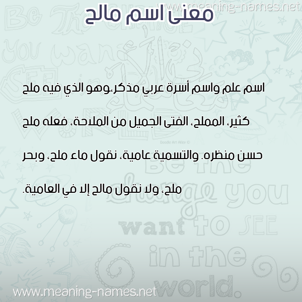 معاني الأسماء على صورة صورة اسم مالح MALH معاني الأسماء على صورة صورة اسم مالح MALH