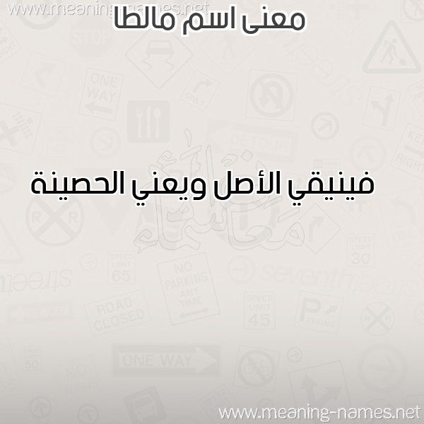 صورة اسم مالطا Malta معاني الأسماء على صورة صورة اسم مالطا Malta معاني الأسماء على صورة
