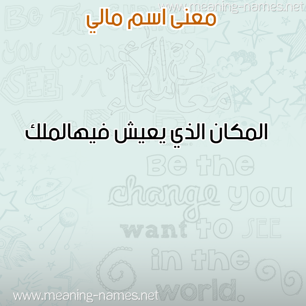 صورة اسم مالي MALI معاني الأسماء على صورة صورة اسم مالي MALI معاني الأسماء على صورة