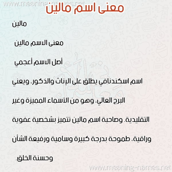 معاني الأسماء على صورة صورة اسم مالين maleen معاني الأسماء على صورة صورة اسم مالين maleen