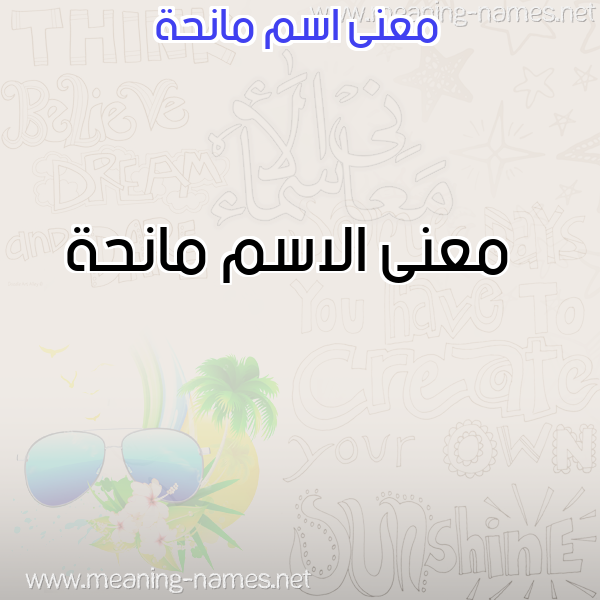 صورة اسم مانحة Manhh معاني الأسماء على صورة صورة اسم مانحة Manhh معاني الأسماء على صورة