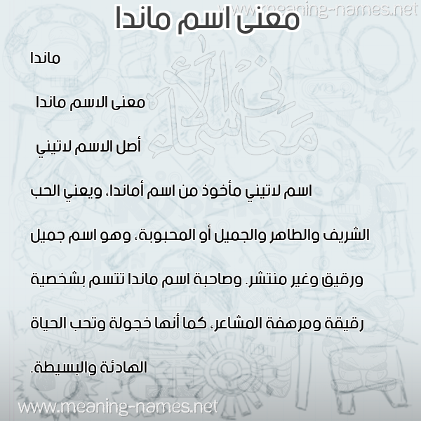 معاني الأسماء على صورة صورة اسم ماندا manda معاني الأسماء على صورة صورة اسم ماندا manda