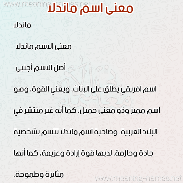 صورة اسم ماندلا mandlla معاني الأسماء على صورة صورة اسم ماندلا mandlla معاني الأسماء على صورة