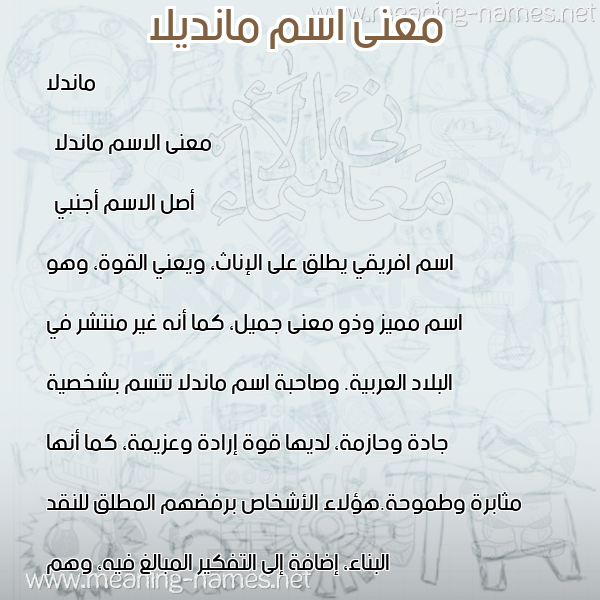 صورة اسم مانديلا Mandla معاني الأسماء على صورة صورة اسم مانديلا Mandla معاني الأسماء على صورة