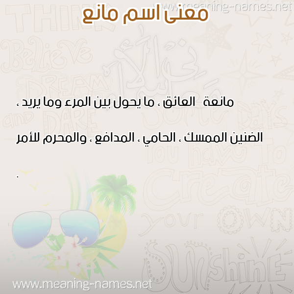 صورة اسم مانع Mana معاني الأسماء على صورة صورة اسم مانع Mana معاني الأسماء على صورة