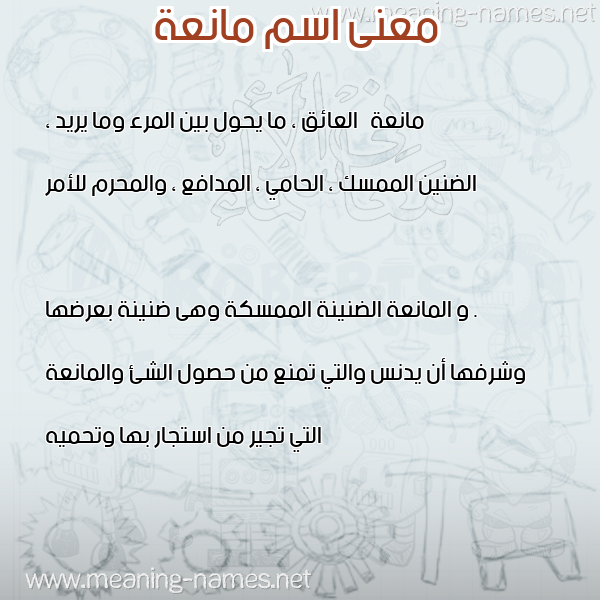 معاني الأسماء على صورة صورة اسم مانعة MANAH معاني الأسماء على صورة صورة اسم مانعة MANAH