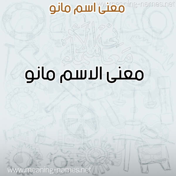 صورة اسم مانو Manw معاني الأسماء على صورة صورة اسم مانو Manw معاني الأسماء على صورة