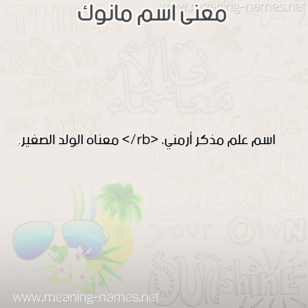 معاني الأسماء على صورة صورة اسم مانوك MANOK
