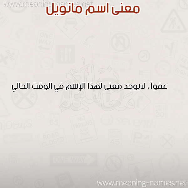 صورة اسم مانويل MANOIL معاني الأسماء على صورة صورة اسم مانويل MANOIL معاني الأسماء على صورة