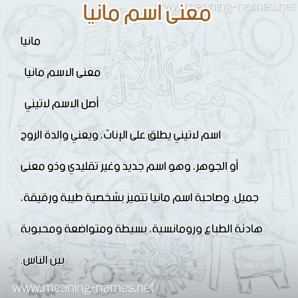 صورة اسم مانيا mania معاني الأسماء على صورة صورة اسم مانيا mania معاني الأسماء على صورة