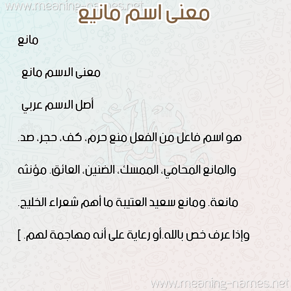 صورة اسم مانيع Mane معاني الأسماء على صورة صورة اسم مانيع Mane معاني الأسماء على صورة