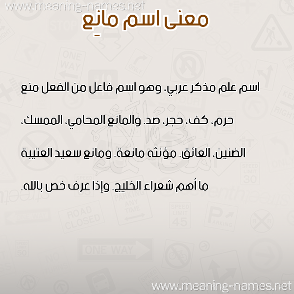 صورة اسم مانِع MANEA معاني الأسماء على صورة صورة اسم مانِع MANEA معاني الأسماء على صورة