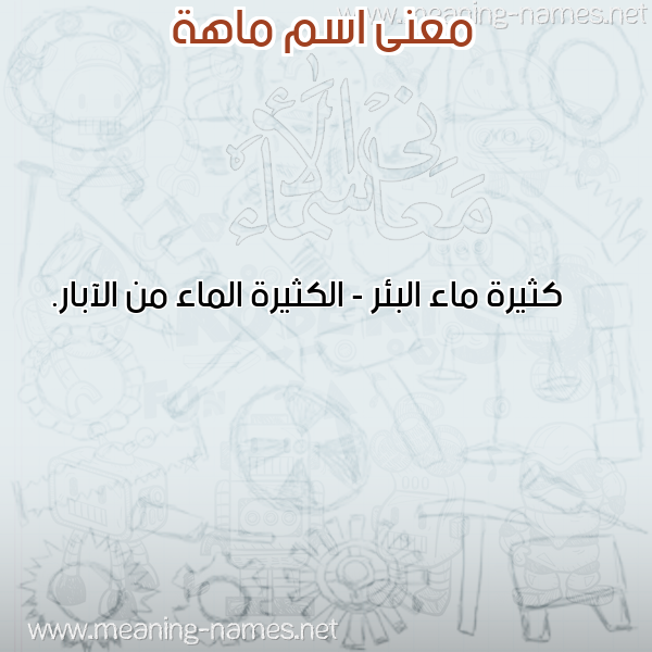 صورة اسم ماهة MAHH معاني الأسماء على صورة صورة اسم ماهة MAHH معاني الأسماء على صورة