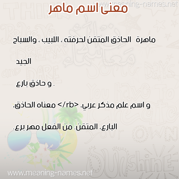 معاني الأسماء على صورة صورة اسم ماهر Maher معاني الأسماء على صورة صورة اسم ماهر Maher