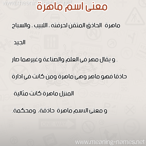 معاني الأسماء على صورة صورة اسم ماهرة Mahrh معاني الأسماء على صورة صورة اسم ماهرة Mahrh