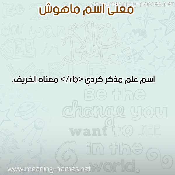 صورة اسم ماهوش MAHOSH معاني الأسماء على صورة صورة اسم ماهوش MAHOSH معاني الأسماء على صورة