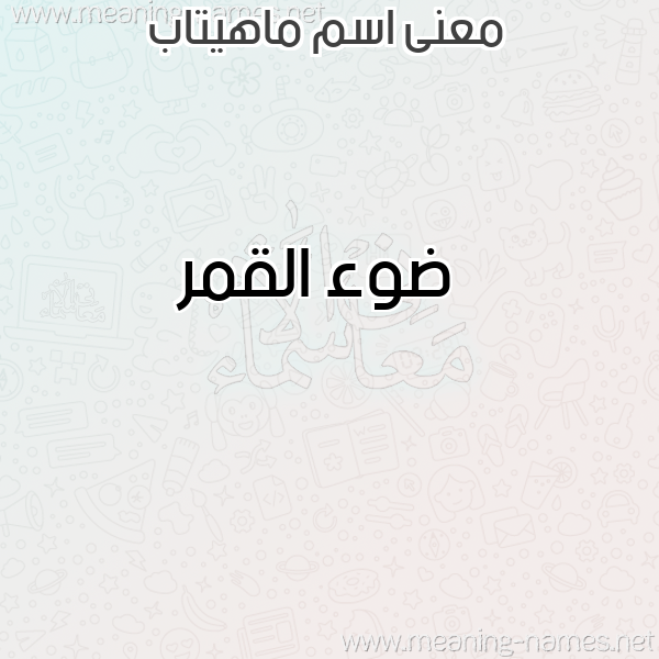 معاني الأسماء على صورة صورة اسم ماهيتاب MAHITAB معاني الأسماء على صورة صورة اسم ماهيتاب MAHITAB