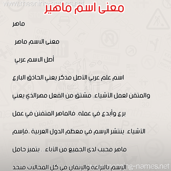 صورة اسم ماهير Mahir معاني الأسماء على صورة صورة اسم ماهير Mahir معاني الأسماء على صورة