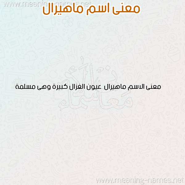 صورة اسم ماهيرال Mahyral معاني الأسماء على صورة