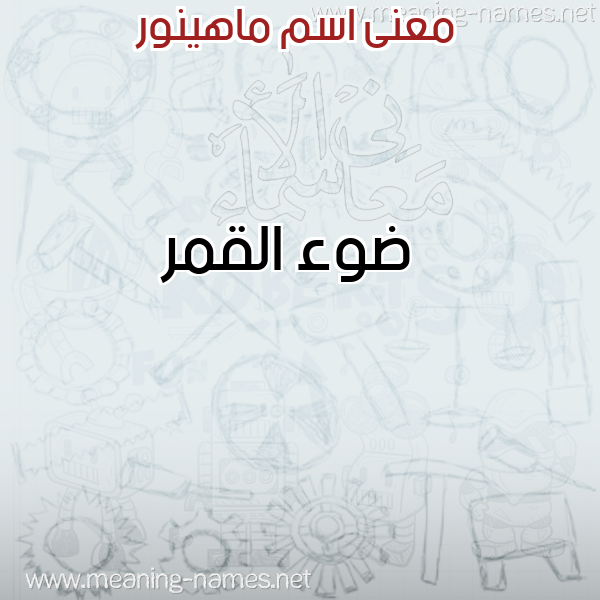 صورة اسم ماهينور Mahinor معاني الأسماء على صورة صورة اسم ماهينور Mahinor معاني الأسماء على صورة