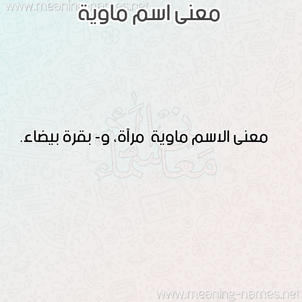 معاني الأسماء على صورة صورة اسم ماوية Mawyh