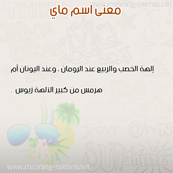 صورة اسم ماي MAI معاني الأسماء على صورة صورة اسم ماي MAI معاني الأسماء على صورة