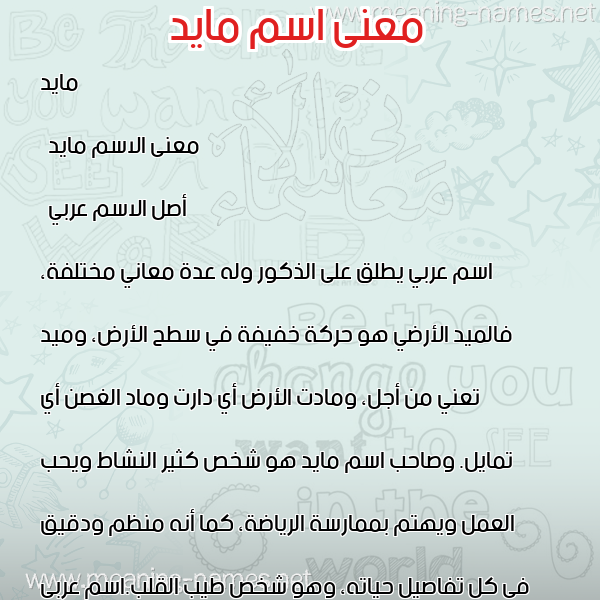 صورة اسم مايد Mayed معاني الأسماء على صورة صورة اسم مايد Mayed معاني الأسماء على صورة