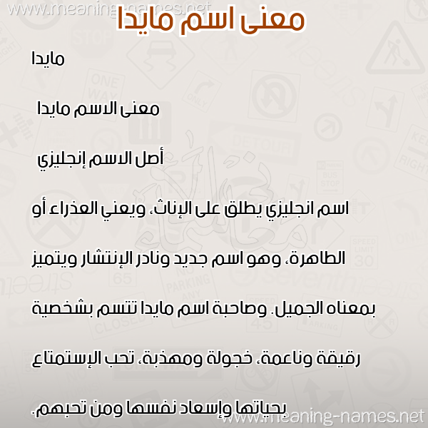 صورة اسم مايدا maida معاني الأسماء على صورة صورة اسم مايدا maida معاني الأسماء على صورة