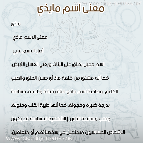 صورة اسم مايذي Mazy معاني الأسماء على صورة صورة اسم مايذي Mazy معاني الأسماء على صورة