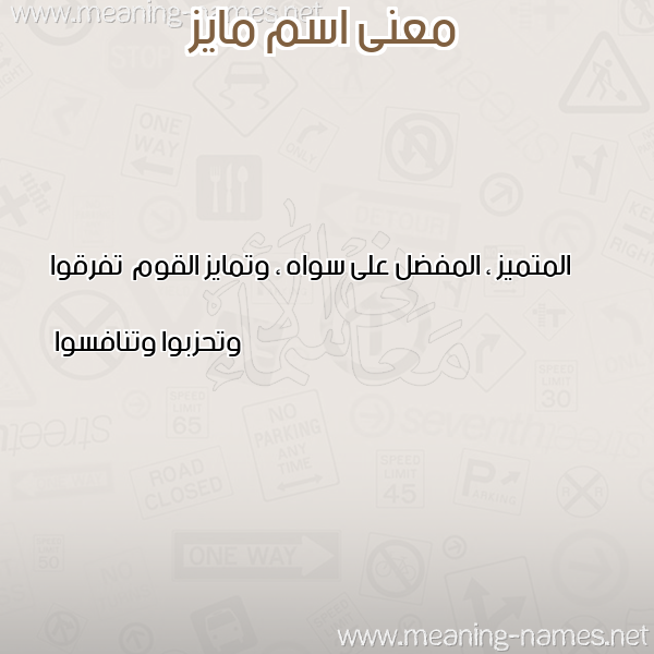 معاني الأسماء على صورة صورة اسم مايز Maiz معاني الأسماء على صورة صورة اسم مايز Maiz