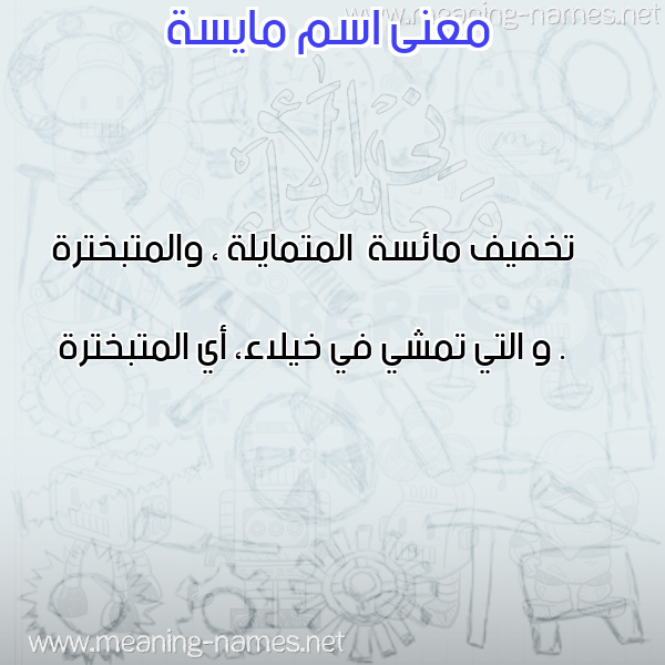 صورة اسم مايسة Maisa معاني الأسماء على صورة صورة اسم مايسة Maisa معاني الأسماء على صورة