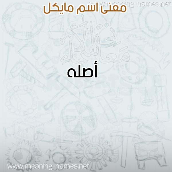 معاني الأسماء على صورة صورة اسم مايكل Maikil معاني الأسماء على صورة صورة اسم مايكل Maikil