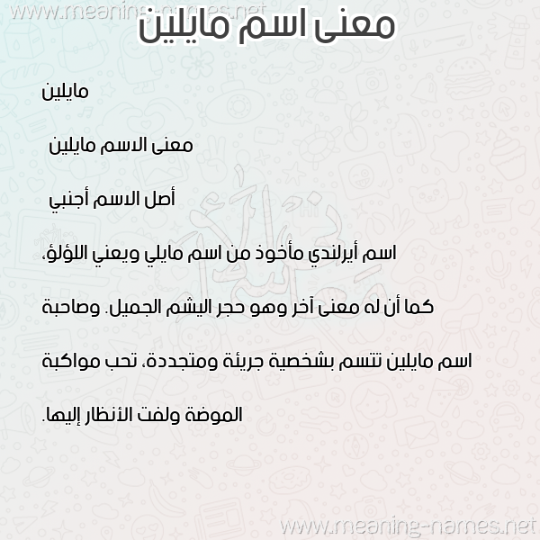 صورة اسم مايلين millin معاني الأسماء على صورة صورة اسم مايلين millin معاني الأسماء على صورة