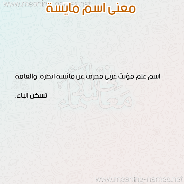 صورة اسم مايَسة MAIASH معاني الأسماء على صورة صورة اسم مايَسة MAIASH معاني الأسماء على صورة
