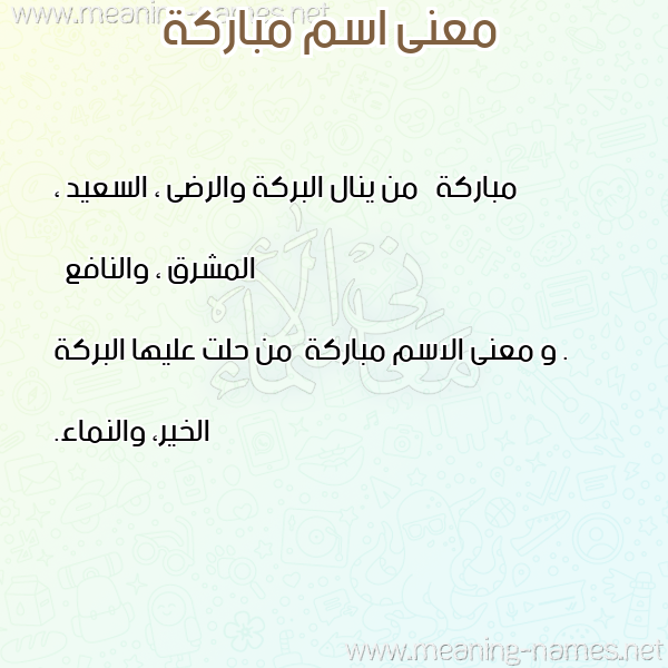 صورة اسم مباركة Mobarka معاني الأسماء على صورة صورة اسم مباركة Mobarka معاني الأسماء على صورة