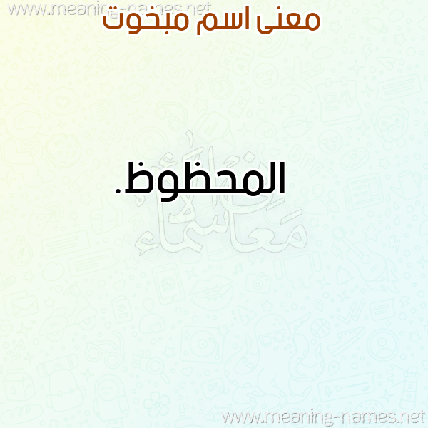 معاني الأسماء على صورة صورة اسم مبخوت MBKHOT معاني الأسماء على صورة صورة اسم مبخوت MBKHOT