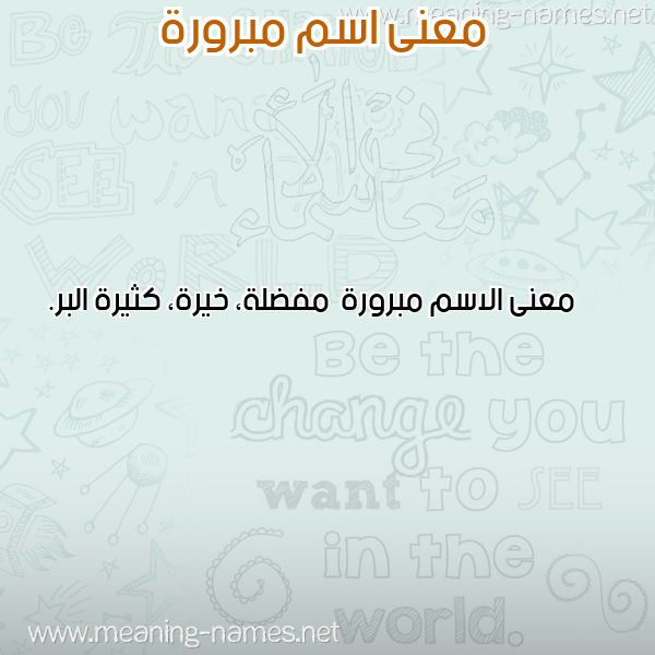 معاني الأسماء على صورة صورة اسم مبرورة Mbrwrh
